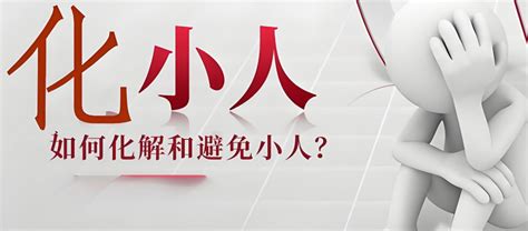 去小人|道教与风水怎样化解身边小人？如何避免小人？